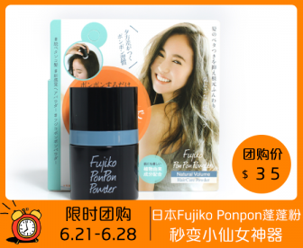 【限时团购】日本fujiko ponpon蓬蓬粉头发蓬松粉8.5g